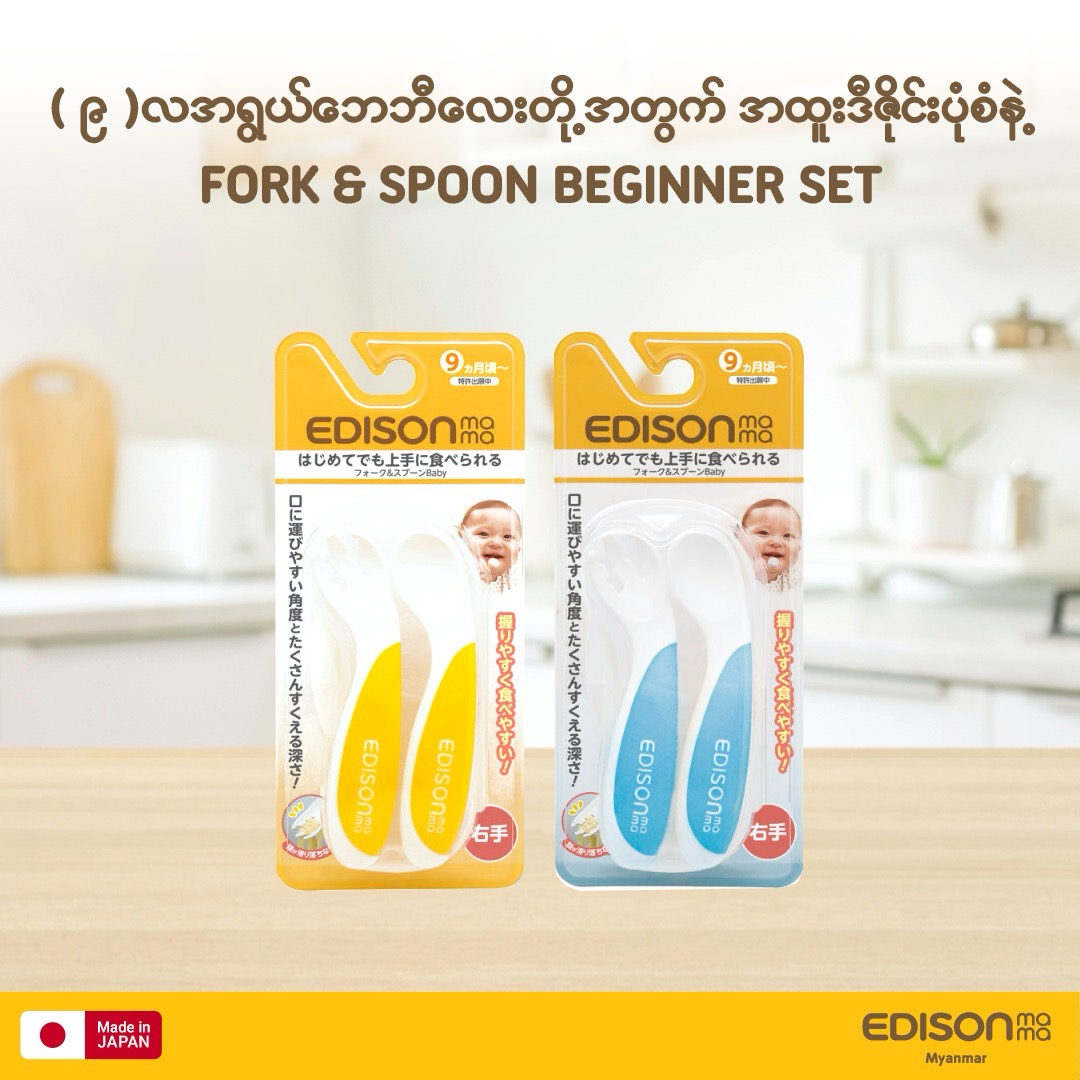 EDISONmama Fork & Spoon Beginner Set ( 9 Months +++ )