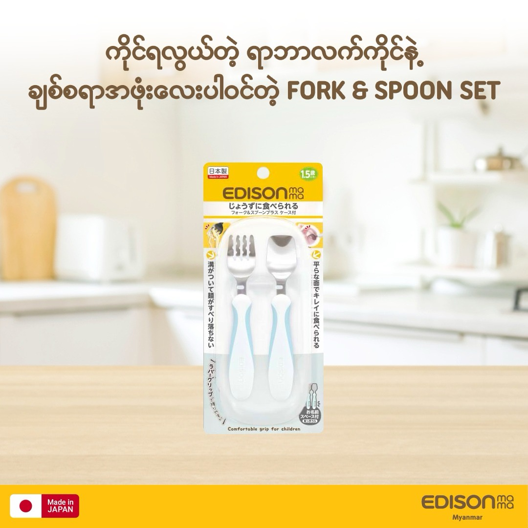 EDISONmama Fork & Spoon Set ( Rubber Grip ) ( 1.5 Years +++ )