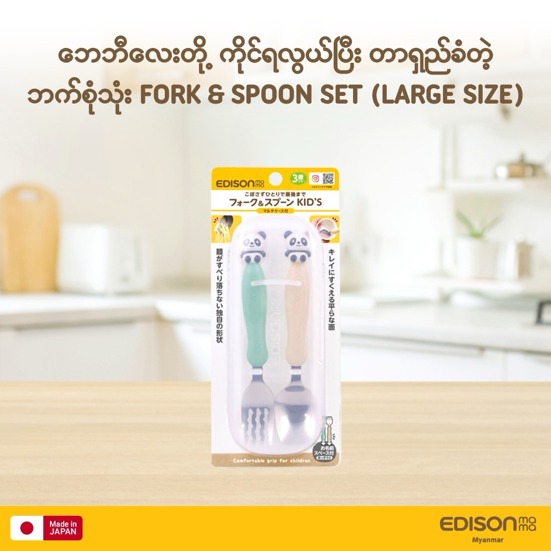 EDISONmama Fork & Spoon Set (Panda ) ( 3 Years +++ )