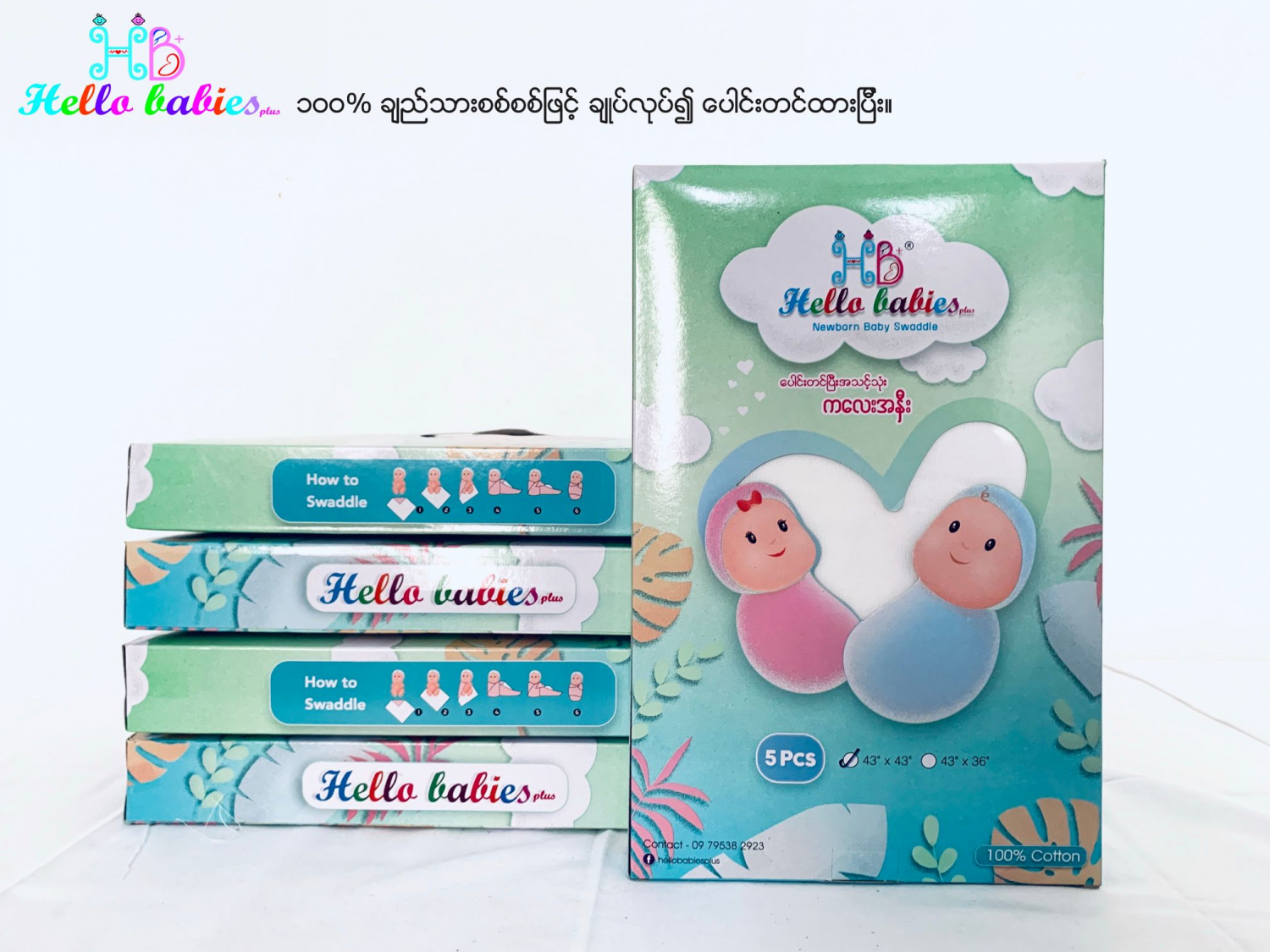 Hello babies plus ပေါင်းတင်ပြီး အသင့်သုံး ကလေးအနှီး ၄၃" x ၃၆"