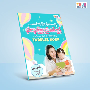 True Learning - ရင်သွေးပြုစုနည်းလမ်းညွှန်