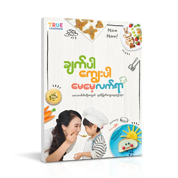 True Learning - ချက်ပါကျွေးပါ မေမေ့လက်ရာ