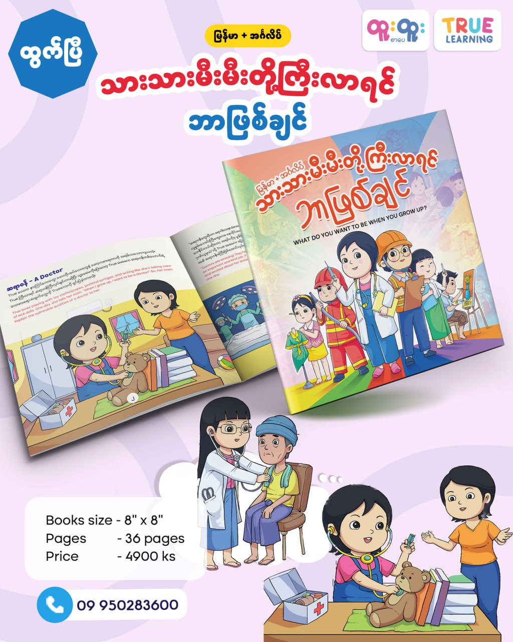 သားသားမီးမီးတို့ ကြီးလာရင်ဘာဖြစ်ချင်