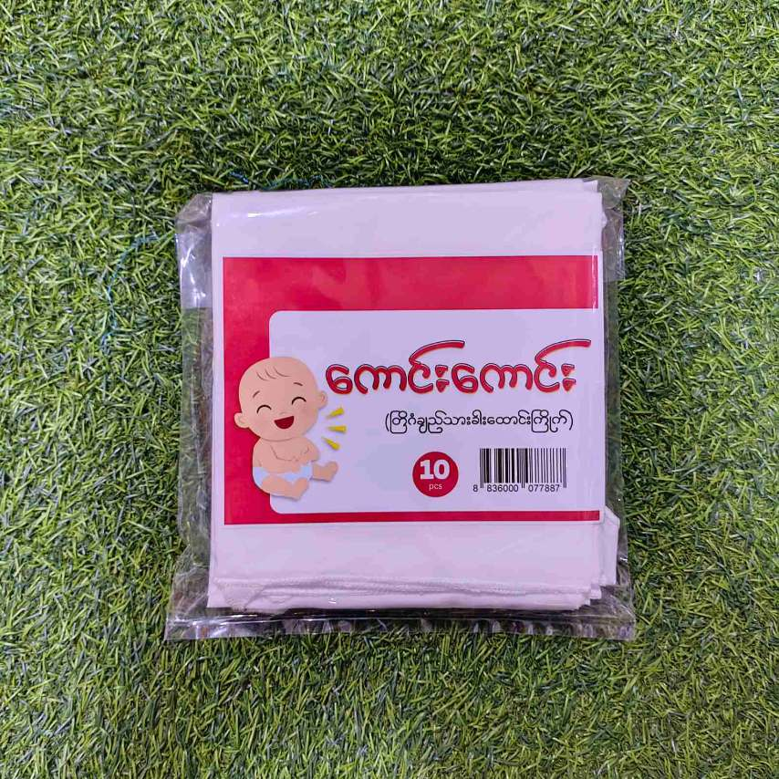 baby cele ကောင်းကောင်းချည်သားခါးတောင်းကြိုက်(10Pcs)