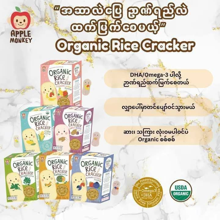 Co Co Ethan Apple monkey rice cracker ( 6 လအထက် )