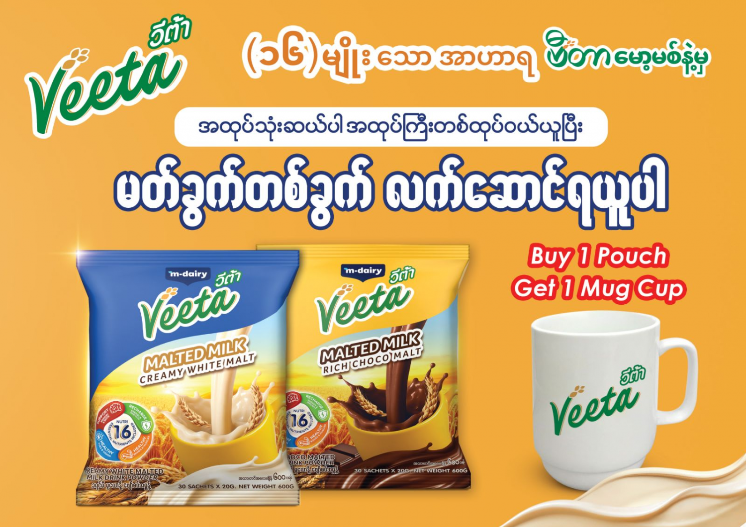 (Buy 1 Get Mug Cup)Veeta Malted Milk Powder-20G