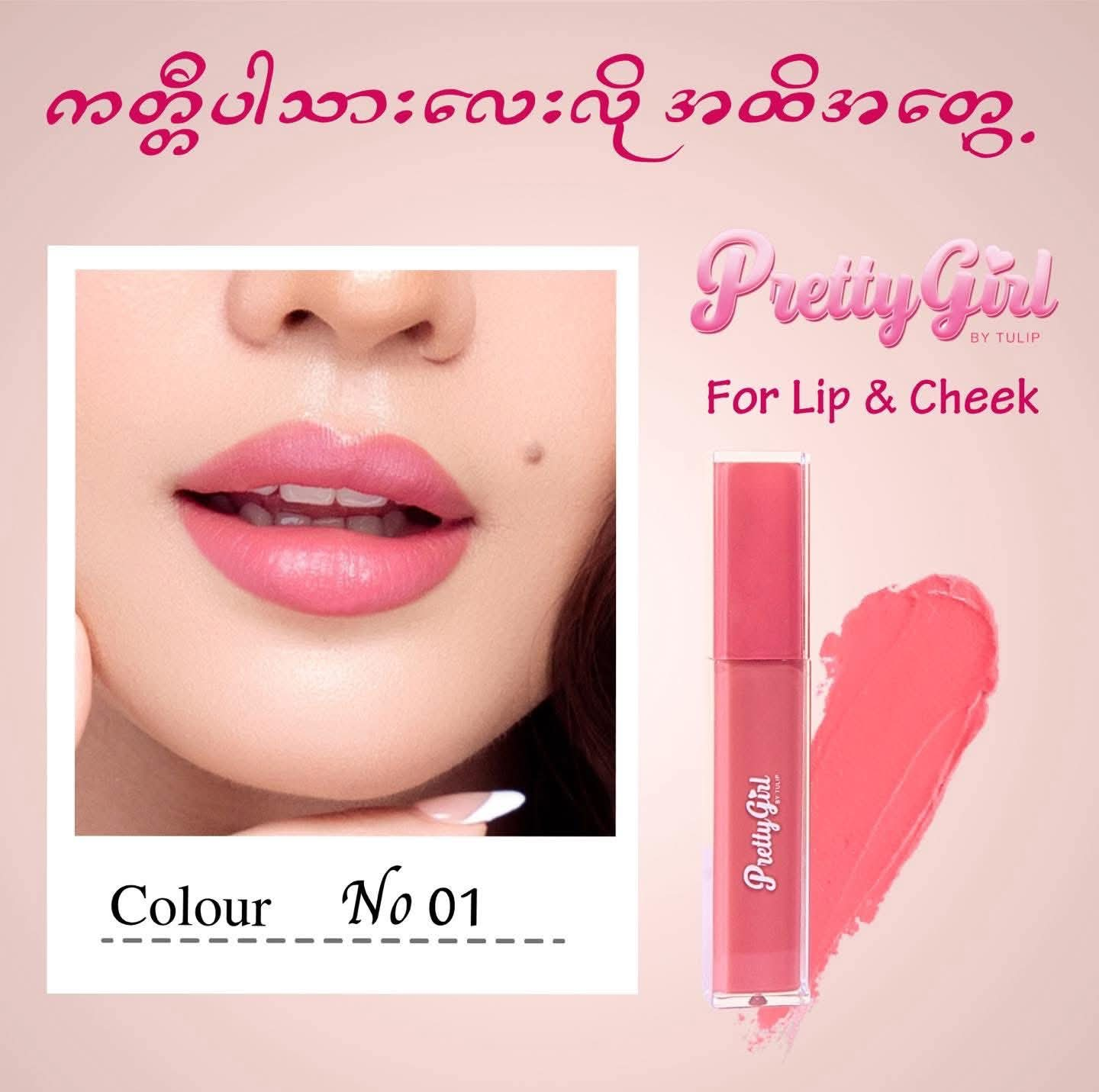 Tulip Pretty Girl Lip Mousse
