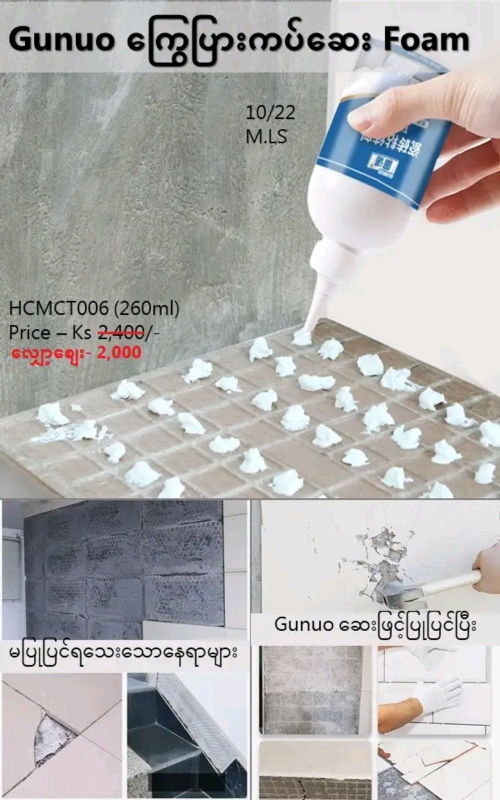 Shwe Mall Gunuo ကြွေပြားကပ်ဆေး Foam - HCMCT006 (260ml)