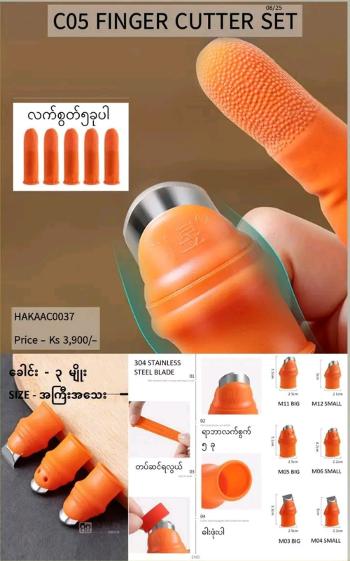 Shwe Mall C05 Finger Cutter Set (ခေါင်း - 3 မျိုး Size အကြီးအသေး) -HAKAAC0037