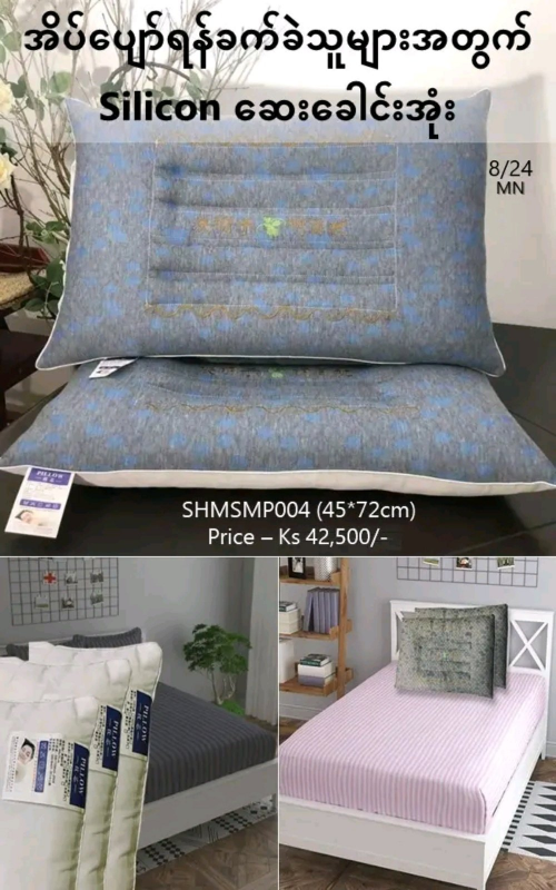 Shwe Mall အိပ်ပျော်ရန်ခက်ခဲသူများအတွက် Silicon ဆေးခေါင်းအုံး (45*72cm) - SHMSMP004