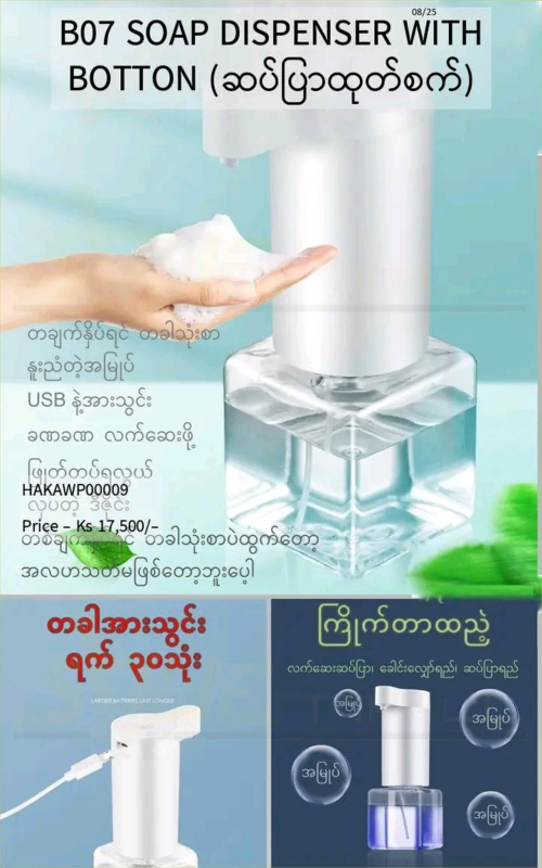 Shwe Mall B07 Soap Dispenser With Botton (ဆပ်ပြာထုတ်စက်) - HAKAWP00009