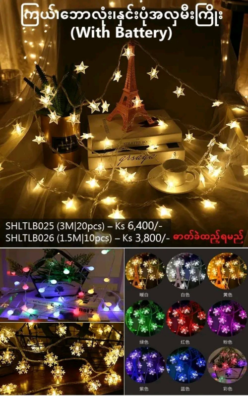 Shwe Mall ကြယ်၊ဘောလုံး၊နှင်းပုံအလှမီးကြိုး (With Battery) 1.5m , 10pcs - SHLTB026