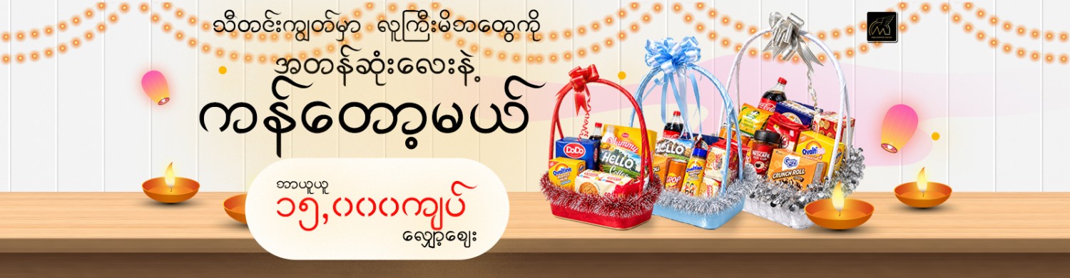 Mercury's Thadingyut Hamper Gift Set