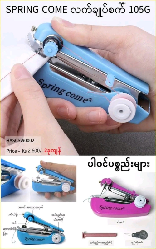 Shwe Mall Spring Come လက်ချုပ်စက် 105G -HASCSW0002