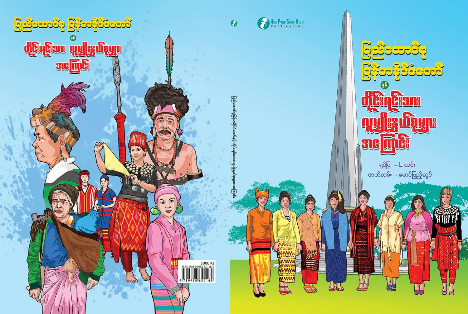 ပြည်ထောင်စုမြန်မာနိုင်ငံတော်နှင့် တိုင်းရင်းသားမျိုးနွယ်စုများအကြောင်း