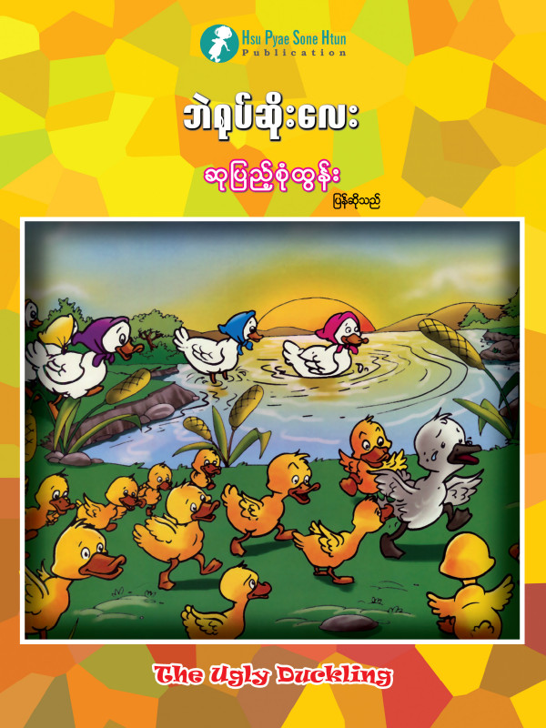 ဘဲရုပ်ဆိုးလေး ပုံပြင်စာအုပ်