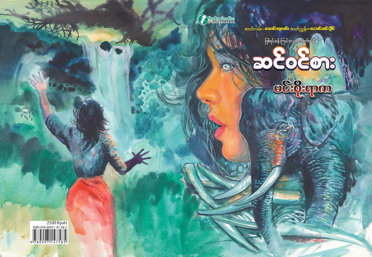 ဆင်ဝင်စား
