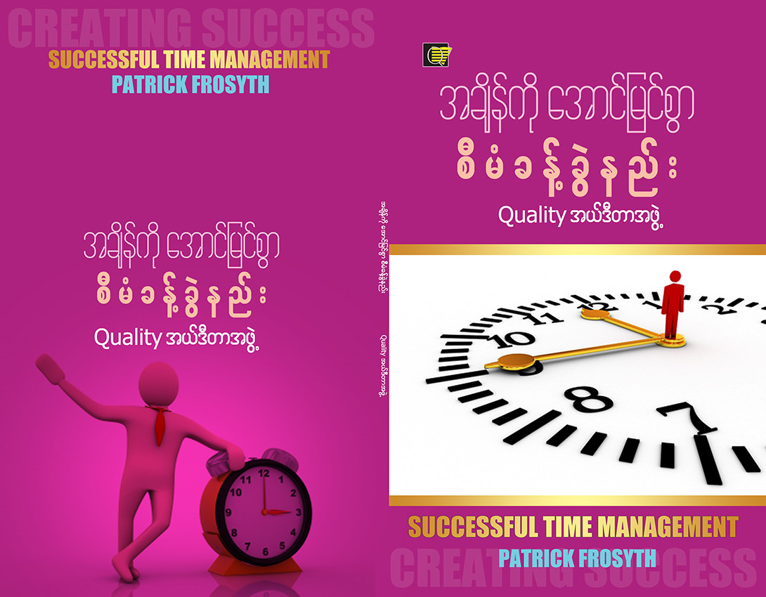 အချိန်ကိုအောင်မြင်စွာစီမံခန့်ခွဲနည်း