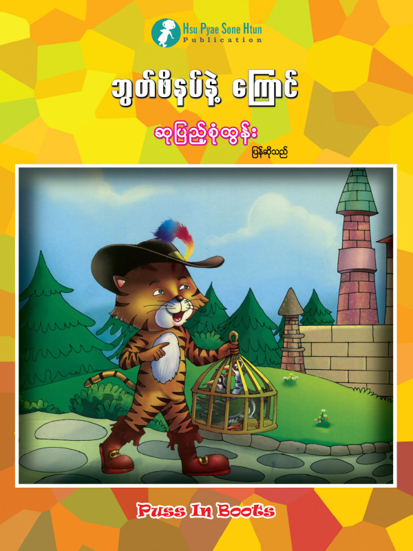 ဘွတ်ဖိနပ်နဲ့ ကြောင် ပုံပြင်စာအုပ်