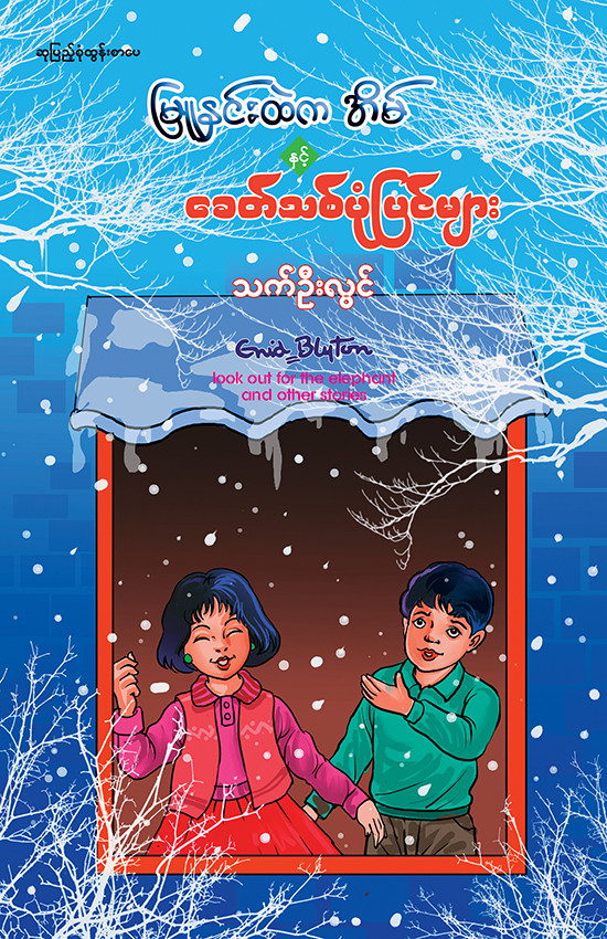 မြူနှင်းထဲကအိမ် နှင့် ခေတ်သစ်ပုံပြင်များ