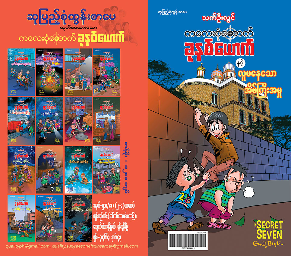 ကလေးစုံထောက်ခုနစ်ယောက် နှင့် လူမနေသောအိမ်ကြီးအမှု