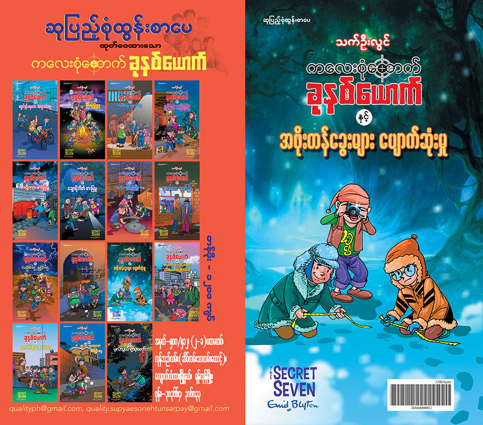 ကလေးစုံထောက်ခုနစ်ယောက် နှင့် အဖိုးတန်ခွေးများပျောက်ဆုံးမှု