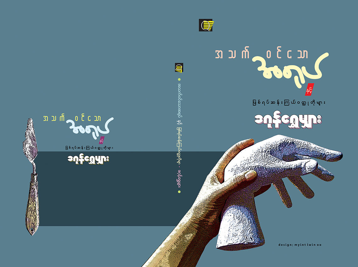 အသက်ဝင်သောအရုပ်