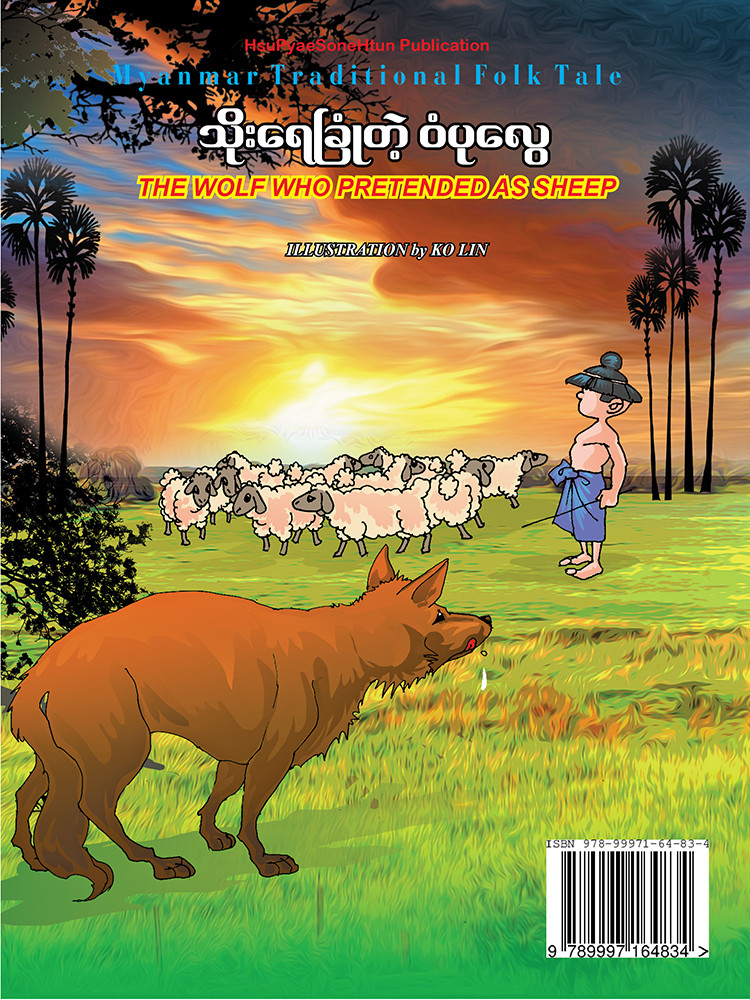သိုးရေခြုံတဲ့ ဝံပုလွေ