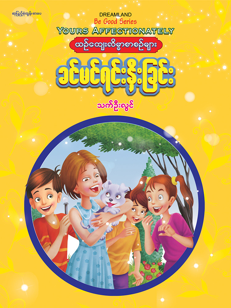 ခင်မင်ရင်းနှီးခြင်း