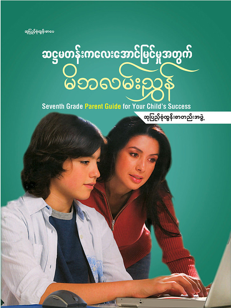 ဆဋ္ဌမတန်းကလေးအောင်မြင်မှုအတွက် မိဘလမ်းညွှန်
