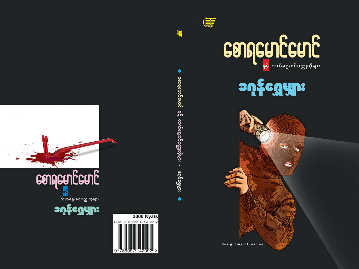 စောရမောင်မောင်