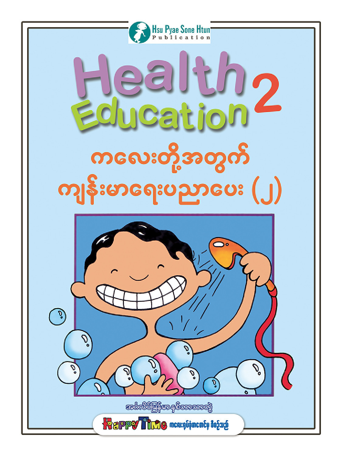 ကလေးတို့အတွက်ကျန်းမာရေးပညာပေး (၂)