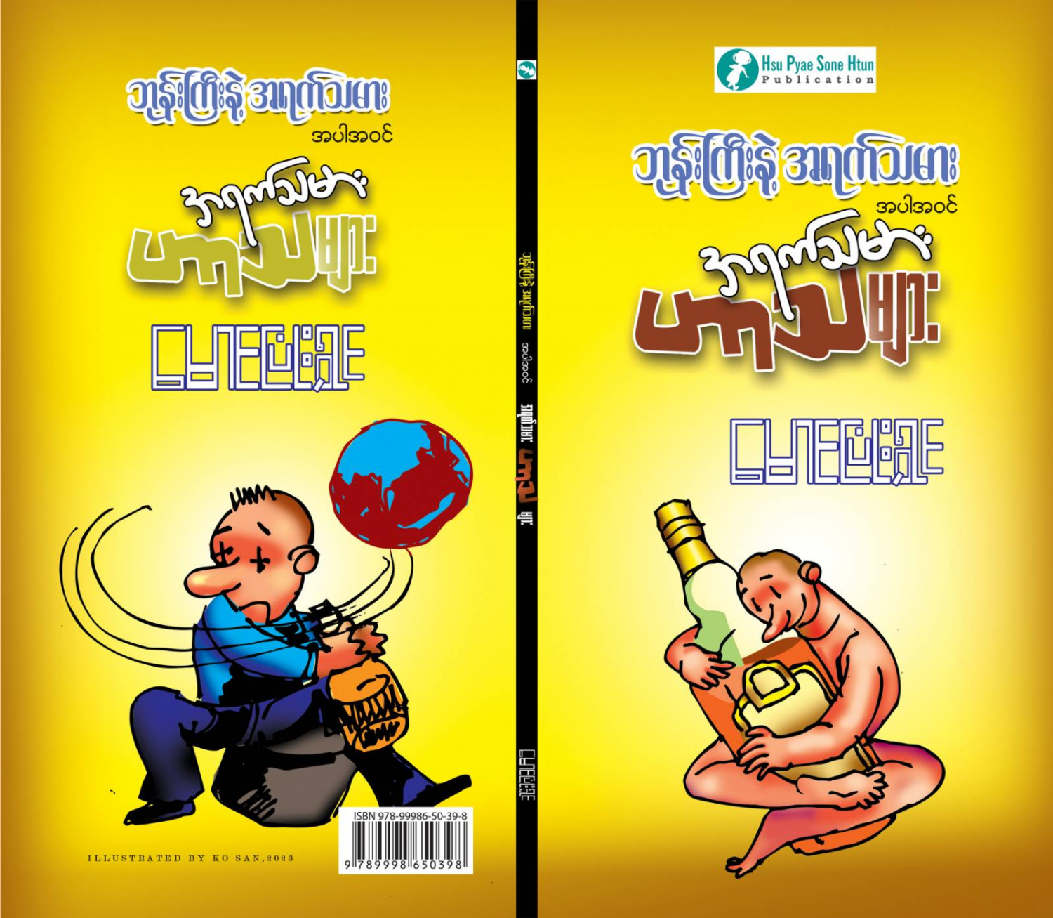 အရက်သမားဟာသများ