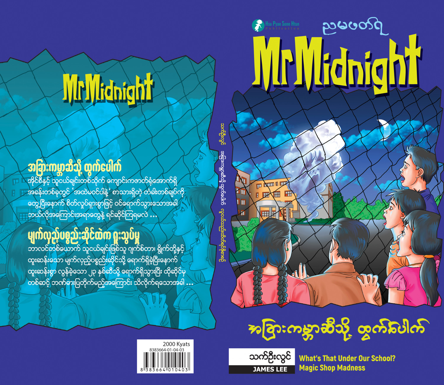 အခြားကမ္ဘာဆီသို့ ထွက်ပေါက်၊ မျက်လှည့်ပစ္စည်းဆိုင်ထဲက ရူးသွပ်မှု