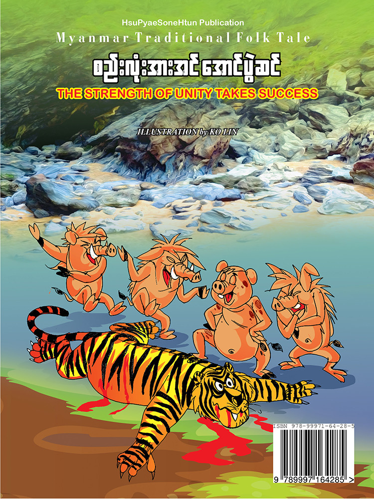 စည်းလုံးအားအင် အောင်ပွဲဆင်
