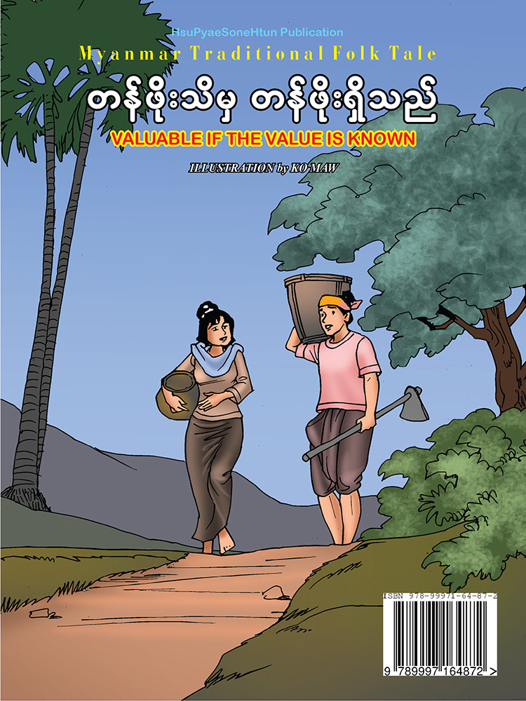 တန်ဖိုးသိမှ တန်ဖိုးရှိသည်