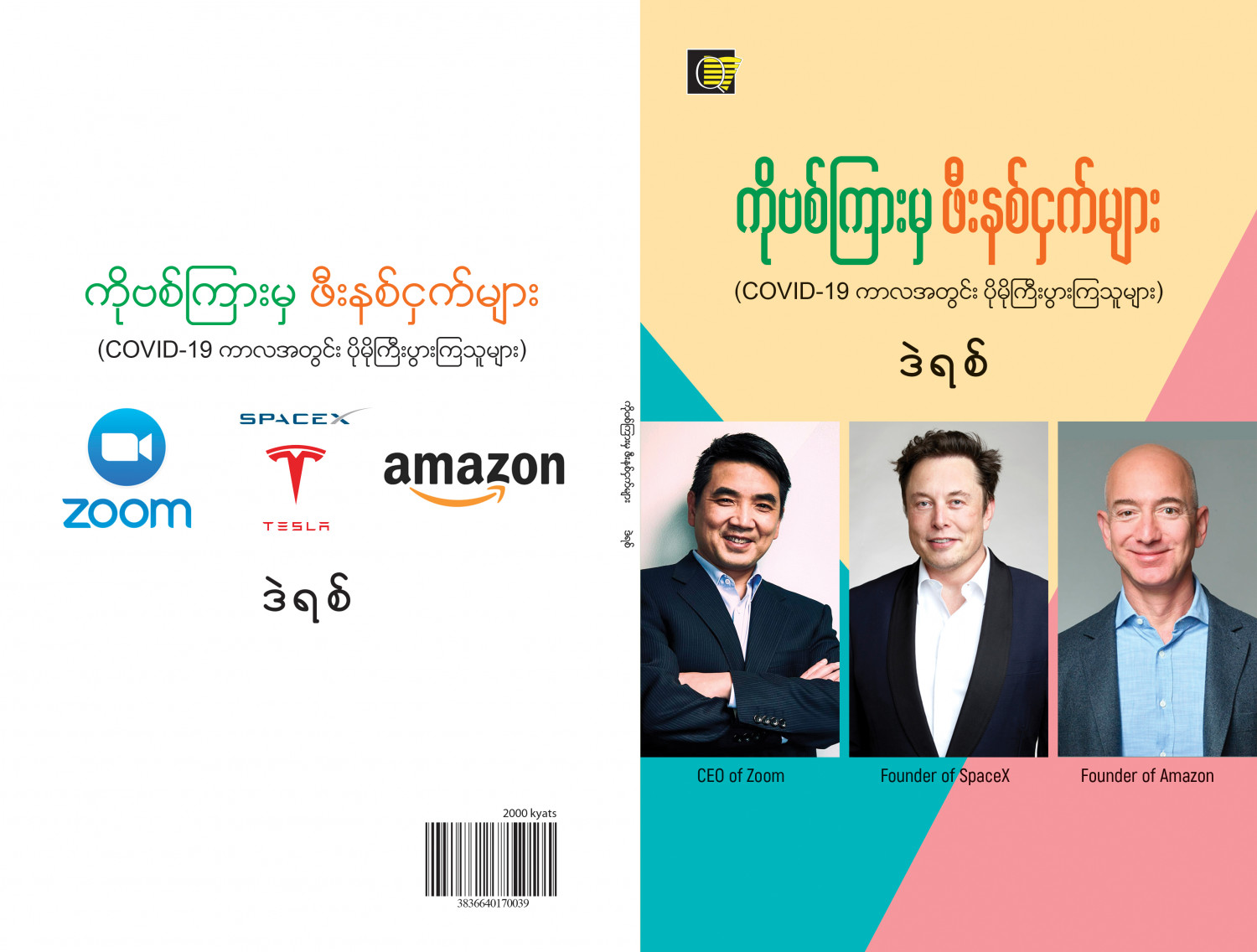 ကိုဗစ်ကြားမှ ဖီးနစ်ငှက်များ