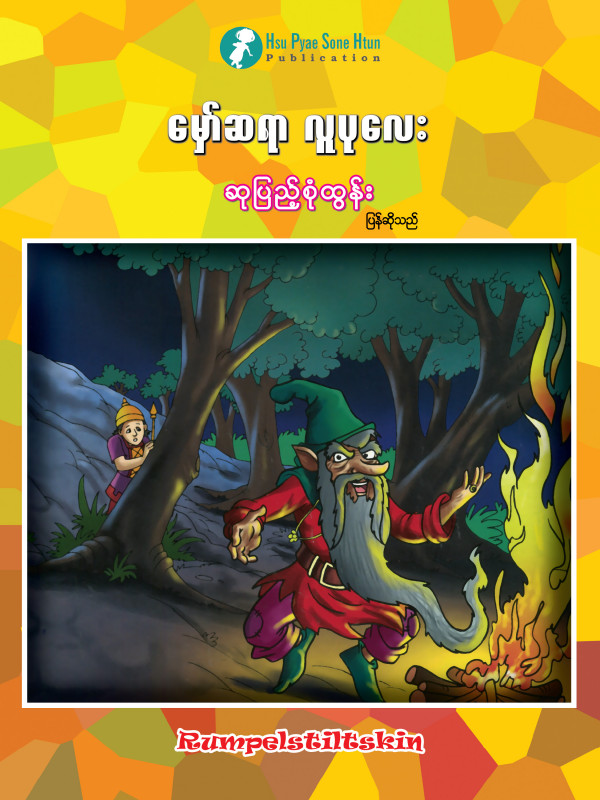 မှော်ဆရာ လူပုလေး ပုံပြင်စာအုပ်
