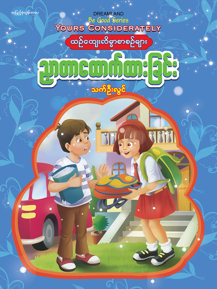 ညှာတာထောက်ထားခြင်း