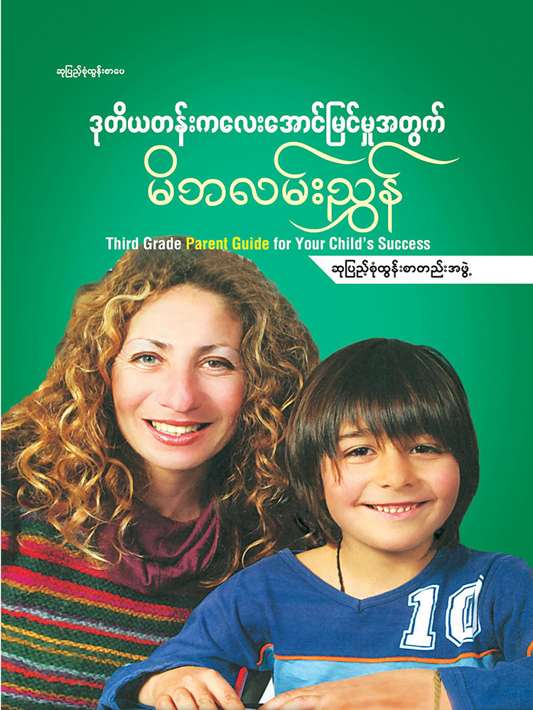 ဒုတိယတန်းကလေးအောင်မြင်မှုအတွက် မိဘလမ်းညွှန်