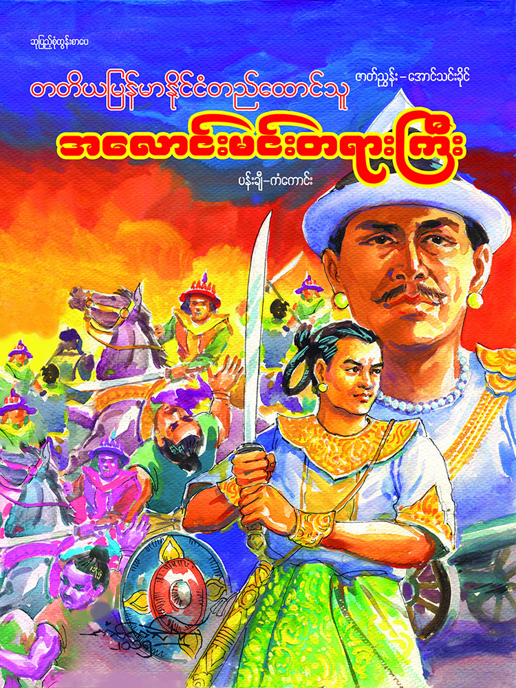 အလောင်းမင်းတရားကြီး