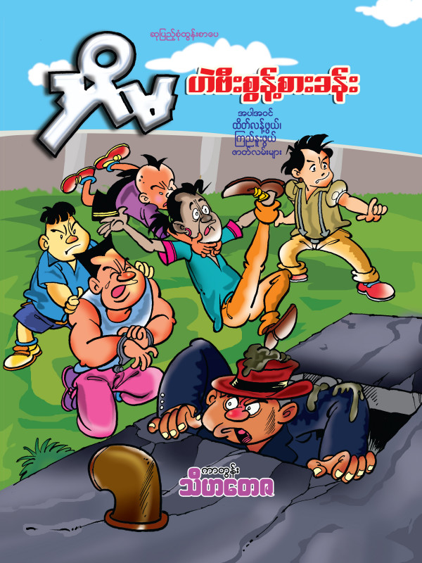 အိမ ဟဲဗီးစွန့်စားခန်း ကာတွန်းစာအုပ်