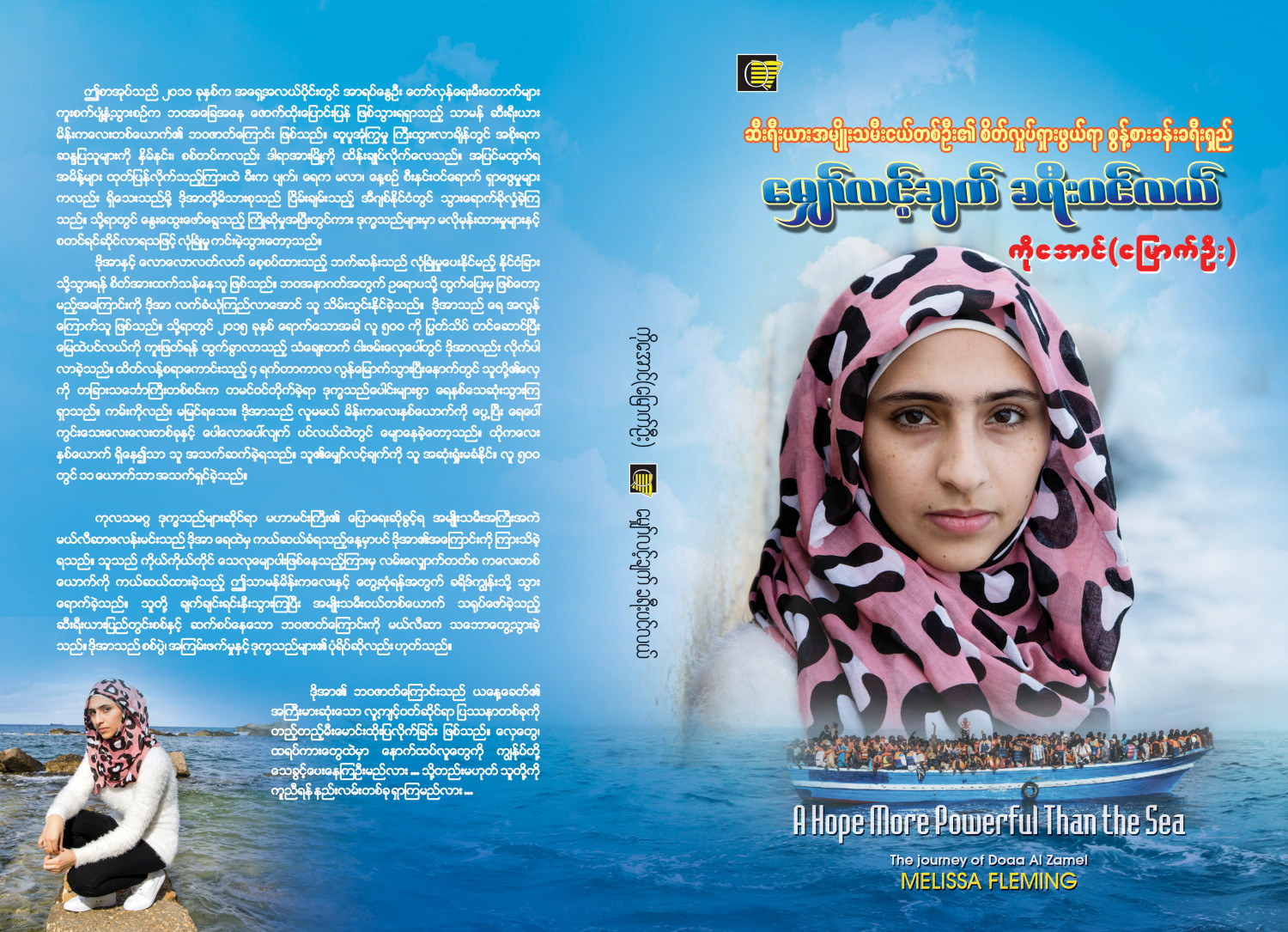မျှော်လင့်ချက်ခရီးပင်လယ်