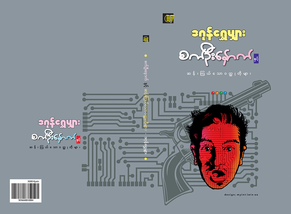 စက်ဦးနှောက်