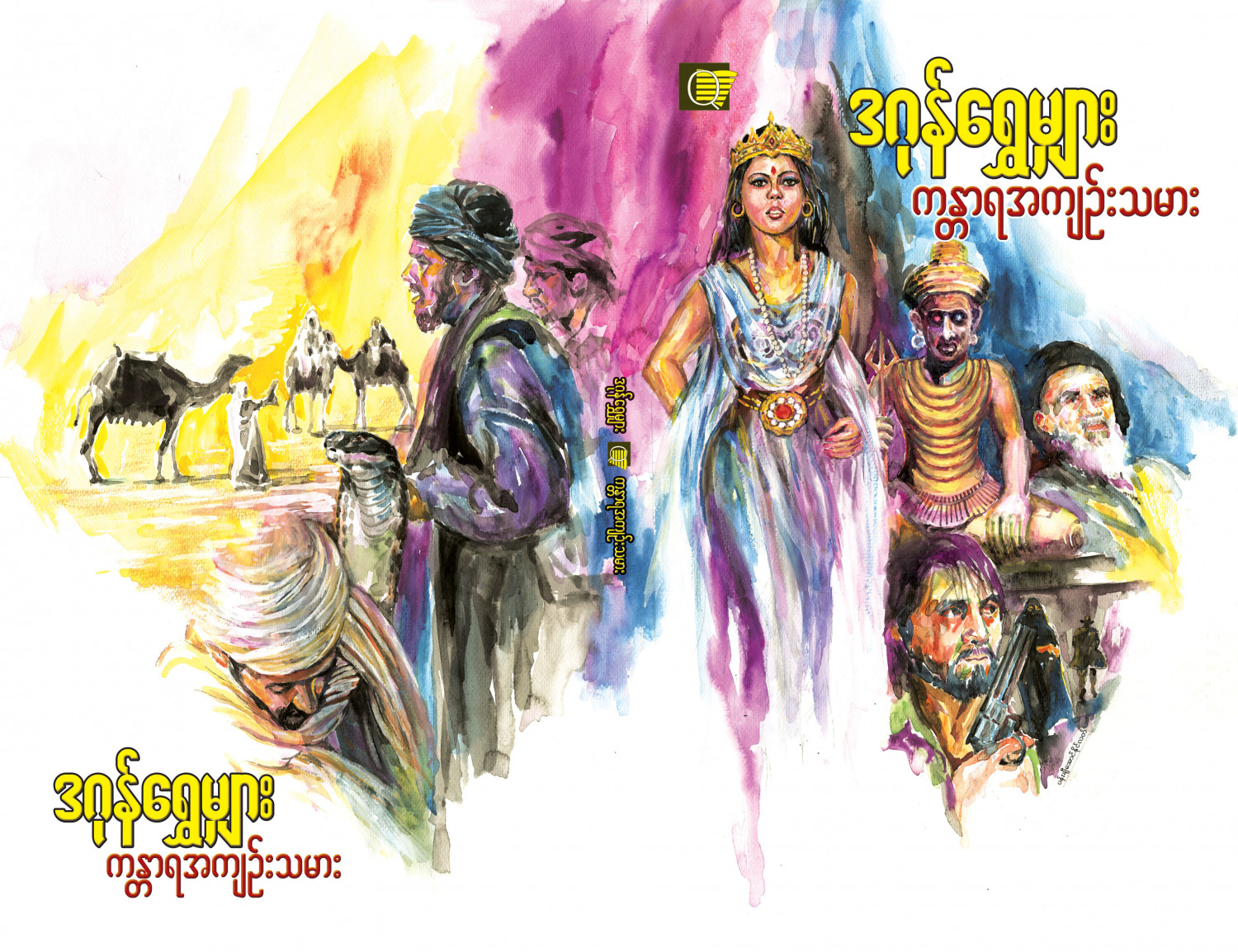 ကန္တာရအကျဉ်းသမား