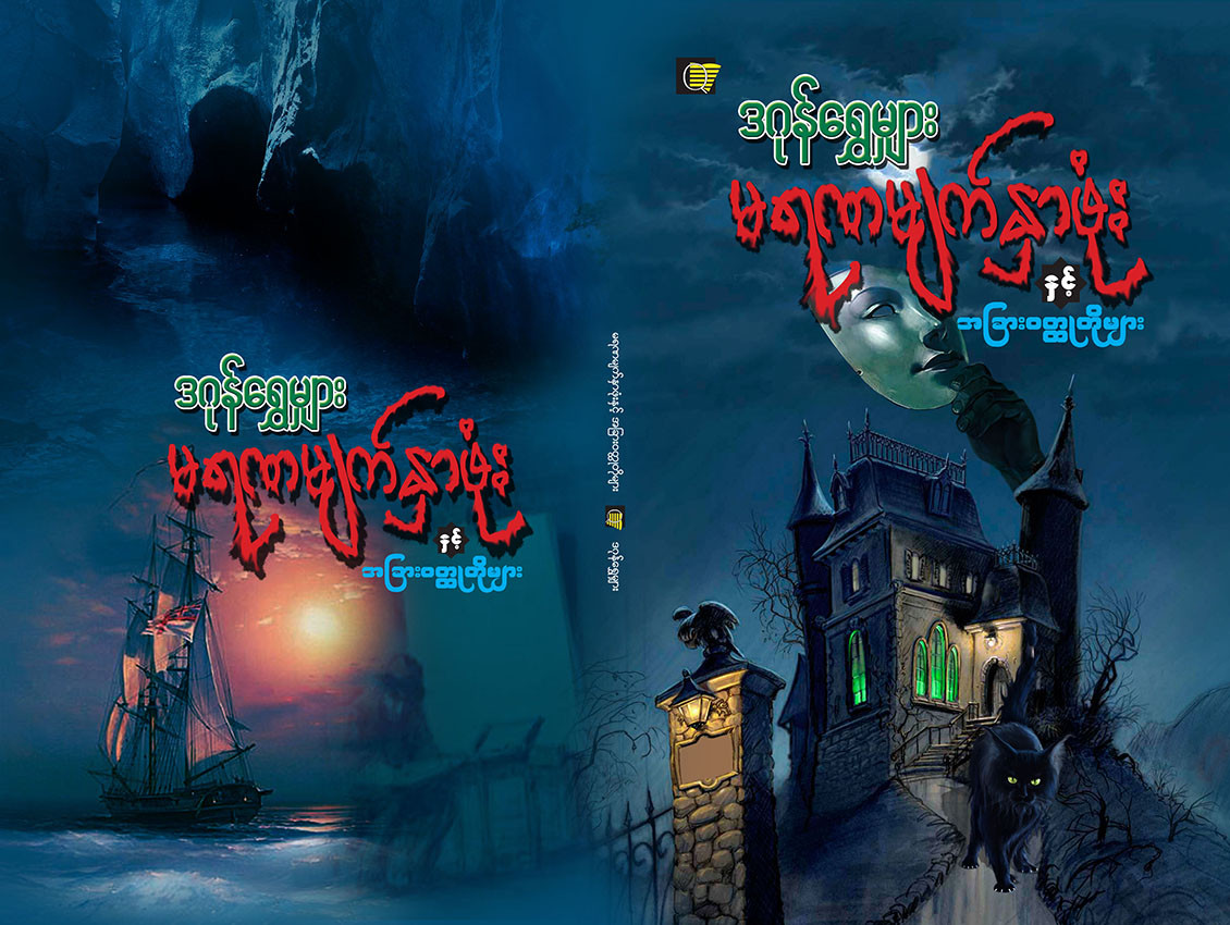 မရဏမျက်နှာဖုံး