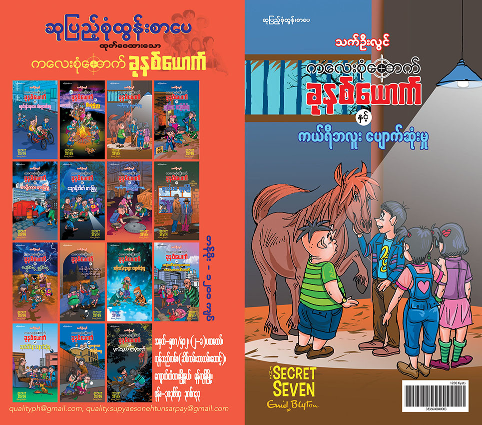 ကလေးစုံထောက်ခုနစ်ယောက် နှင့် ကယ်ရီဘီလူးပျောက်ဆုံးမှု