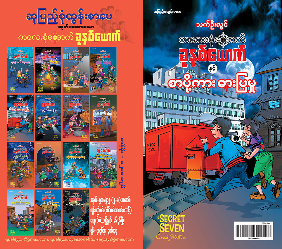 ကလေးစုံထောက်ခုနစ်ယောက် နှင့် စာပို့ကားဓားပြမှု