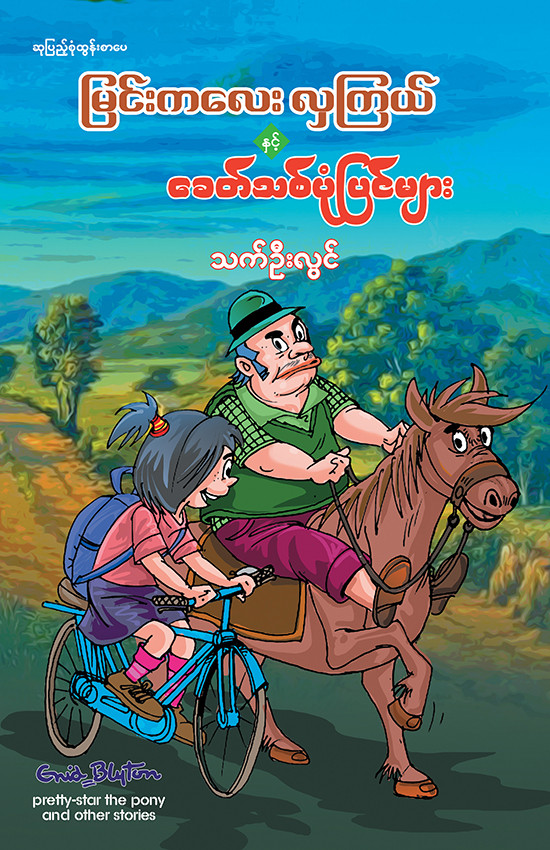 မြင်းကလေးလှကြယ် နှင့် ခေတ်သစ်ပုံပြင်များ