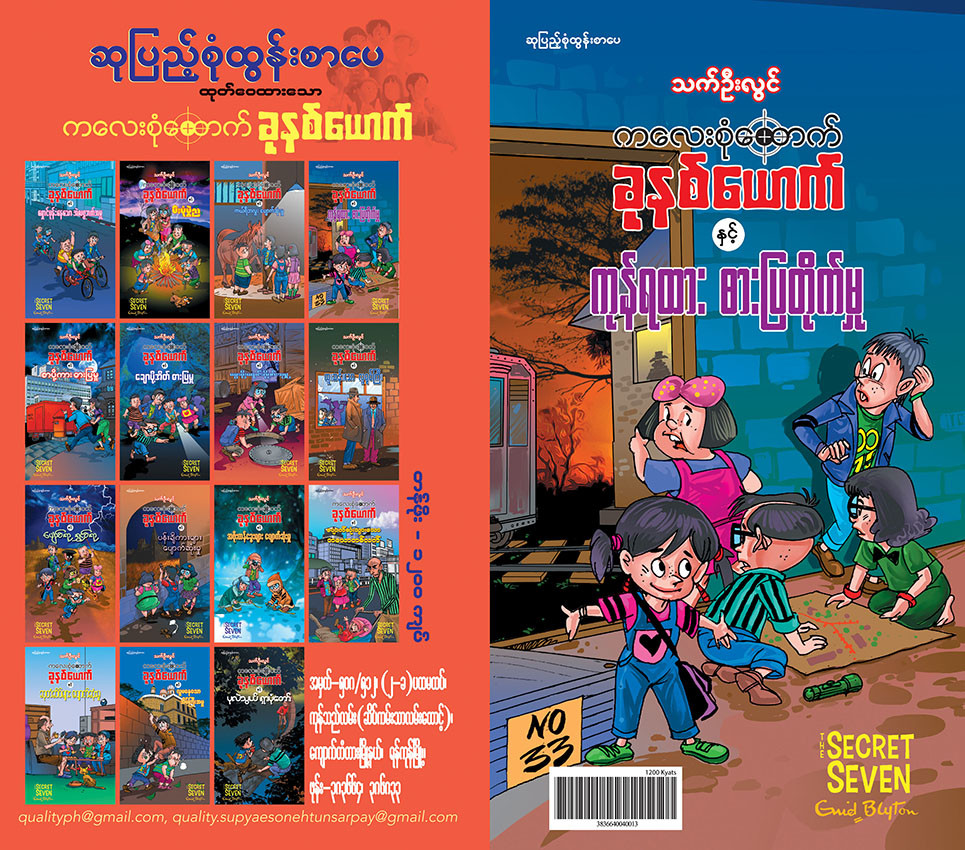 ကလေးစုံထောက်ခုနစ်ယောက် နှင့် ကုန်ရထားဓားပြတိုက်မှု